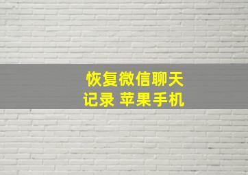 恢复微信聊天记录 苹果手机